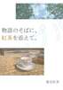 物語のそばに、紅茶を添えて。