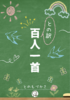 との訳 百人一首