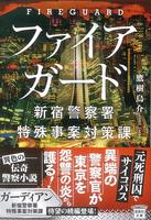 ファイアガード 新宿警察署特殊事案対策課