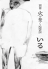 別冊火を焚くZINE いる