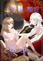 快適な睡眠と抱き枕1〜出会い編〜