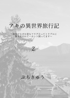 アキの異世界旅行記2