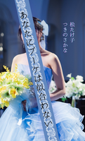あなたにブーケは似合わない