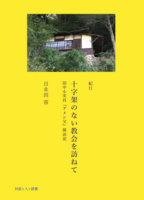 十字架のない教会を訪ねて〜田中小実昌『アメン父』探訪記