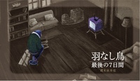 羽なし鳥 最後の7日間
