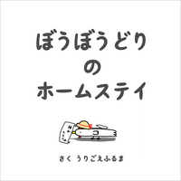 ぼうぼうどりのホームステイ