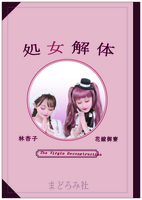 処女解体