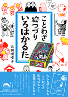 ことわざ絵つづりいろはかるた
