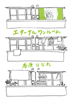 エターナルワンルーム
