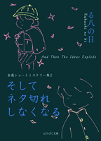 そしてネタ切れしなくなる