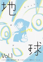 地球(ホシ)Vol.1 ハロプロ楽曲の歌詞批評、書いてみたっ!!!〜創刊スッぺシャル〜