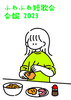 ふわふわ短歌会 会報2023