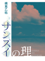 サンズイの理
