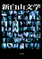 新白山文学