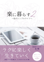 楽に暮らす2