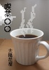 喫茶〇〇