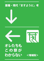 オレたちもこの祭がわからない