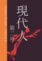 現代人 第二号