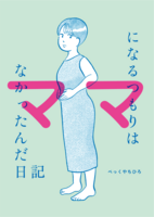 ママになるつもりはなかったんだ日記