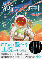 SFアンソロジー新月/朧木果樹園の軌跡