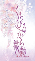 【委託】くちびるから微熱