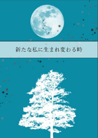 新たな私に生まれ変わる時