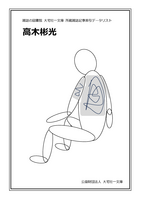 高木彬光(雑誌記事索引データリスト)