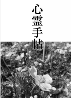 心霊手帖