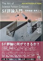 SF評論入門