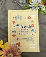 ギュッと行くツアーズ!秋田横手・門司港小倉・南足柄の旅