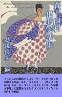 森下雨村犯罪実話集