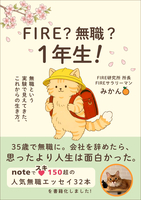 FIRE?無職?1年生!