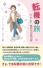 転機の旅〜20-30代 悩みながらも見えた道〜
