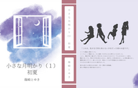 小さな月明かり(1)初夏