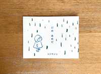 だめあめだ