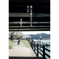 悪い予感のかけらもないさ