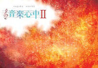 音楽心中2