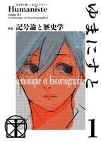 ゆまにすと1 特集:記号論と歴史学