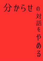 分からせの対話をやめる