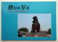 旅行の写真 ②日本〜中国〜東南アジア