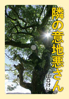隣の意地悪さん
