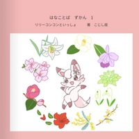 はなことばずかん