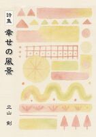 詩集 幸せの風景