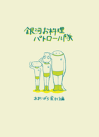 銀河お料理パトロール隊 あまりがち食材編