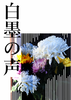 白墨の声