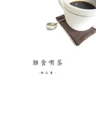 雑食喫茶-御品書-