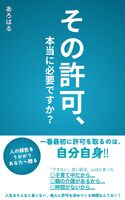 その許可、本当に必要ですか?