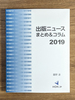 出版ニュースまとめ&コラム2019