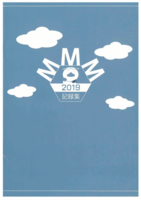 みなとメディアミュージアム2019記録集