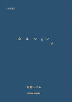 【合冊版】女はつらいよ